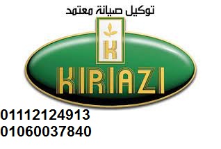 رقم اصلاح كريازي مدينة الشروق 01060037840