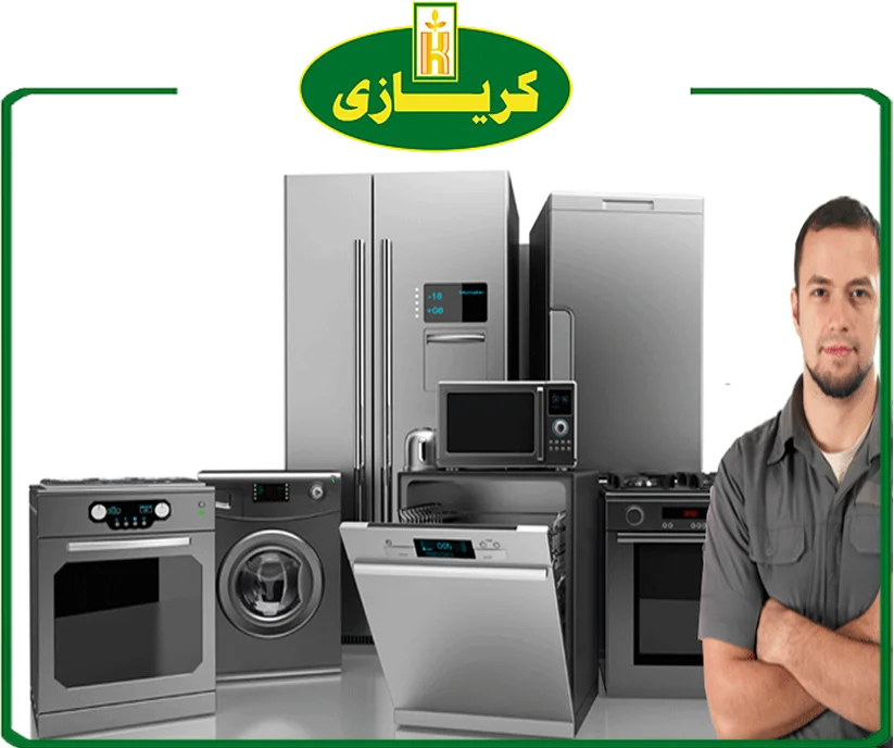 صيانة كريازي ثلاجات 